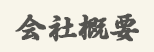 そば・そば粉通販|会社概要