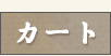 そば・そば粉通販|カート