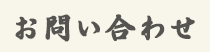 そば・そば粉通販|お問い合わせ