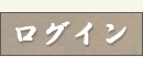 そば・そば粉通販|ログイン