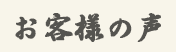 そば・そば粉通販|お客様の声
