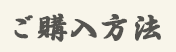 そば・そば粉通販|ご購入方法について